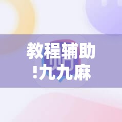 教程辅助!九九麻将到底有挂吗”细辅助教程分享