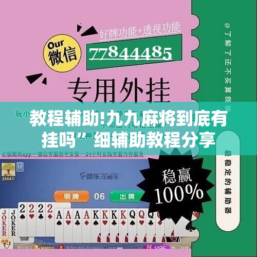 教程辅助!九九麻将到底有挂吗”细辅助教程分享