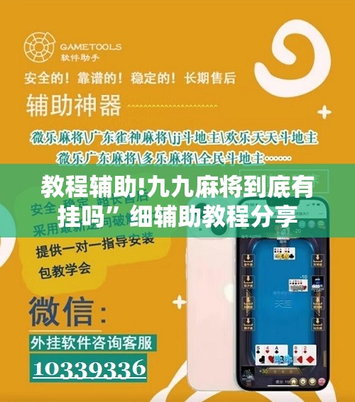 教程辅助!九九麻将到底有挂吗	”细辅助教程分享