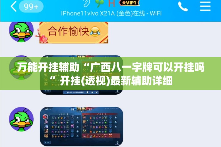 万能开挂辅助“广西八一字牌可以开挂吗	”开挂(透视)最新辅助详细