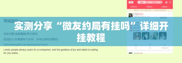 实测分享“微友约局有挂吗”详细开挂教程
