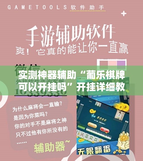 实测神器辅助“葡乐棋牌可以开挂吗”开挂详细教程