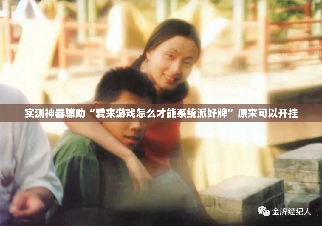 实测神器辅助“爱来游戏怎么才能系统派好牌”原来可以开挂
