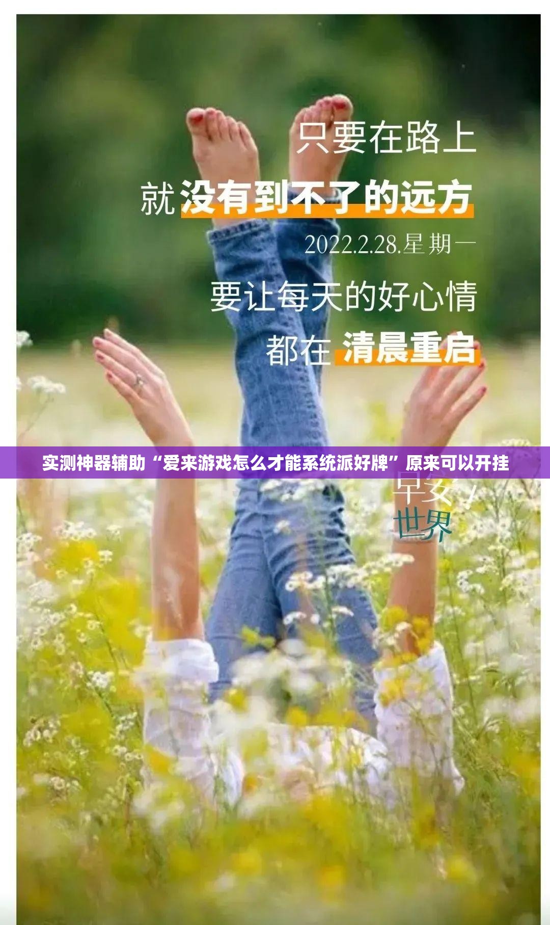 实测神器辅助“爱来游戏怎么才能系统派好牌”原来可以开挂