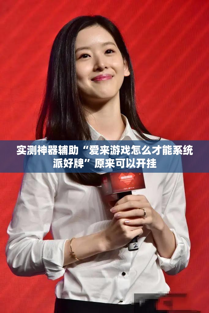 实测神器辅助“爱来游戏怎么才能系统派好牌	”原来可以开挂