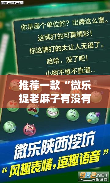 推荐一款“微乐捉老麻子有没有开挂神器”(透视挂)辅助下载教程