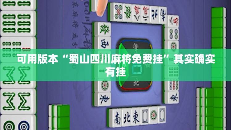 可用版本“蜀山四川麻将免费挂	”其实确实有挂