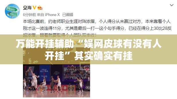 万能开挂辅助“娱网皮球有没有人开挂”其实确实有挂