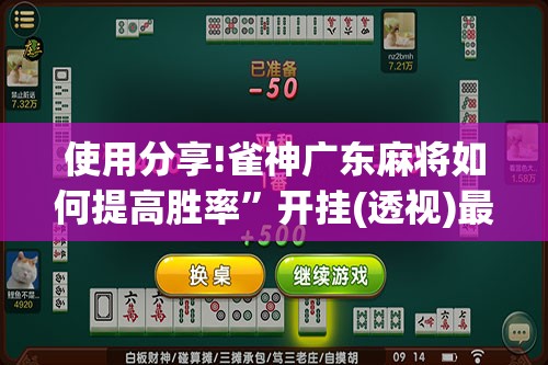 使用分享!雀神广东麻将如何提高胜率”开挂(透视)最新辅助详细