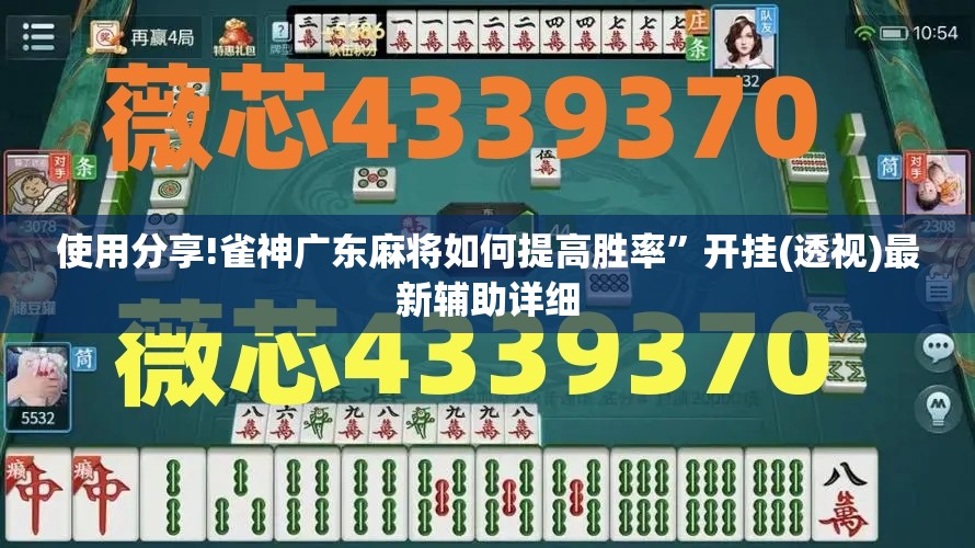 使用分享!雀神广东麻将如何提高胜率	”开挂(透视)最新辅助详细