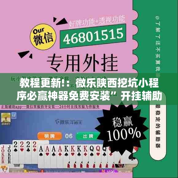 教程更新!：微乐陕西挖坑小程序必赢神器免费安装”开挂辅助脚本+详细开挂安装教程