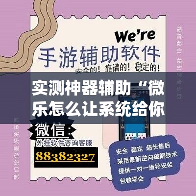 实测神器辅助“微乐怎么让系统给你发好牌”细辅助教程分享