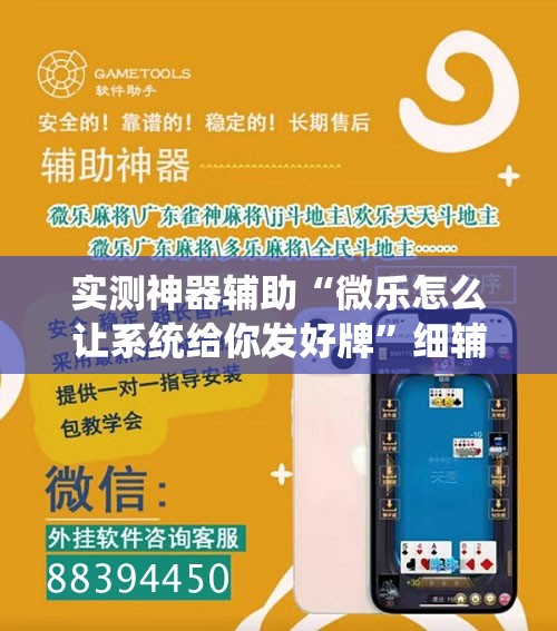 实测神器辅助“微乐怎么让系统给你发好牌	”细辅助教程分享