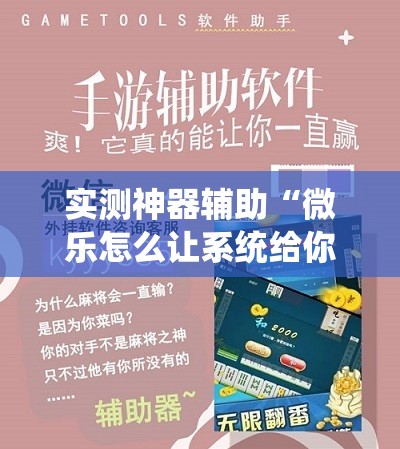 实测神器辅助“微乐怎么让系统给你发好牌”细辅助教程分享