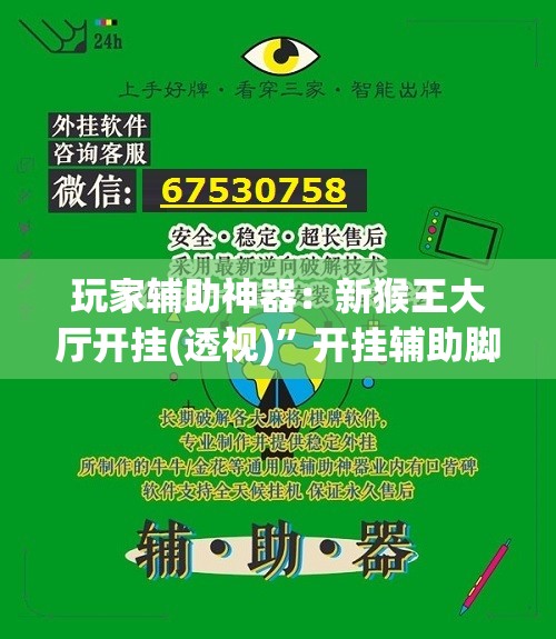 玩家辅助神器：新猴王大厅开挂(透视)”开挂辅助脚本+详细开挂安装教程