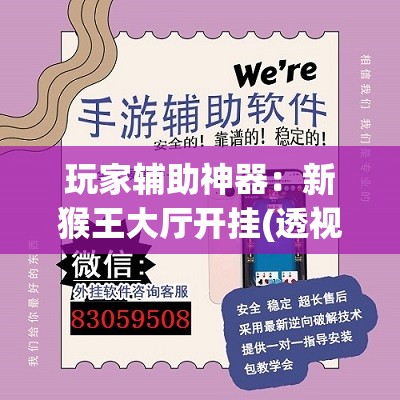 玩家辅助神器：新猴王大厅开挂(透视)	”开挂辅助脚本+详细开挂安装教程