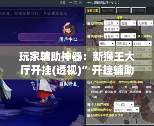 玩家辅助神器：新猴王大厅开挂(透视)”开挂辅助脚本+详细开挂安装教程