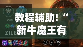 教程辅助!“新牛魔王有挂吗	”细辅助教程分享