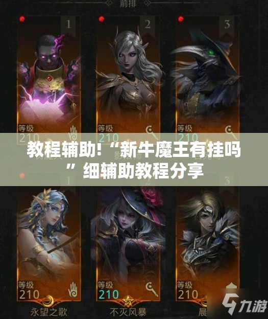 教程辅助!“新牛魔王有挂吗”细辅助教程分享