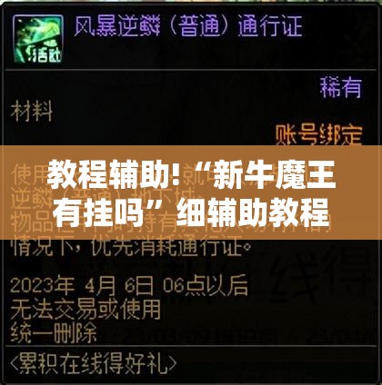 教程辅助!“新牛魔王有挂吗”细辅助教程分享
