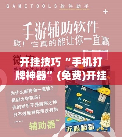 开挂技巧“手机打牌神器	”(免费)开挂辅助教学(最新辅助开挂教程)