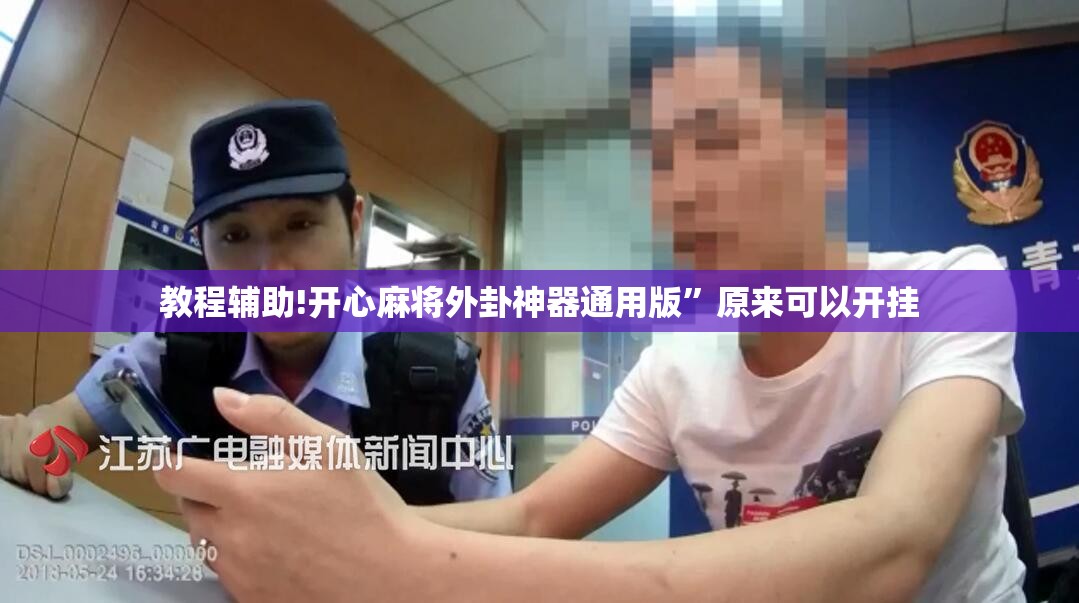 教程辅助!开心麻将外卦神器通用版”原来可以开挂