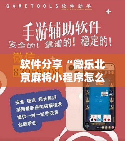 软件分享“微乐北京麻将小程序怎么开挂”开挂详细教程