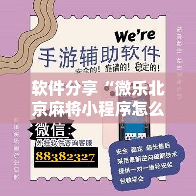 软件分享“微乐北京麻将小程序怎么开挂”开挂详细教程