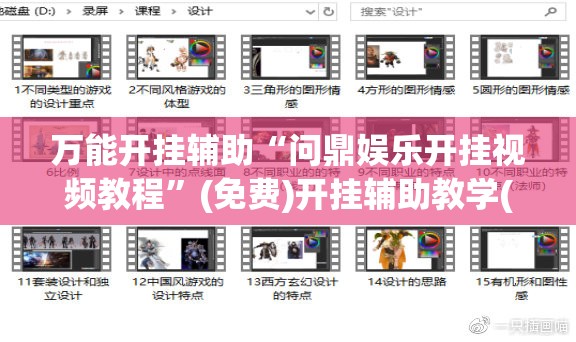 万能开挂辅助“问鼎娱乐开挂视频教程	”(免费)开挂辅助教学(最新辅助开挂教程)