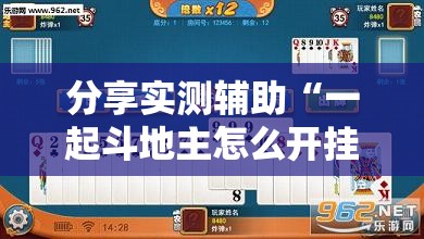分享实测辅助“一起斗地主怎么开挂”详细外挂透视辅助软件教程