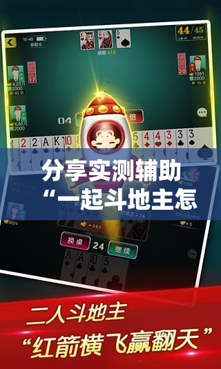 分享实测辅助“一起斗地主怎么开挂”详细外挂透视辅助软件教程