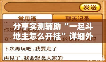 分享实测辅助“一起斗地主怎么开挂”详细外挂透视辅助软件教程