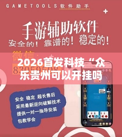 2026首发科技“众乐贵州可以开挂吗	”详细外挂透视辅助软件教程