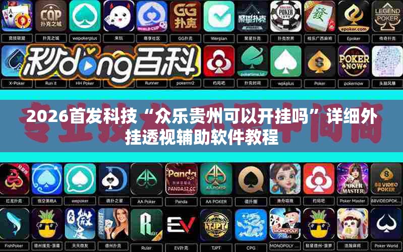 2026首发科技“众乐贵州可以开挂吗”详细外挂透视辅助软件教程