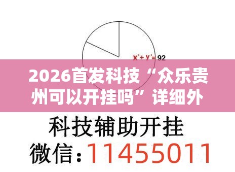 2026首发科技“众乐贵州可以开挂吗”详细外挂透视辅助软件教程