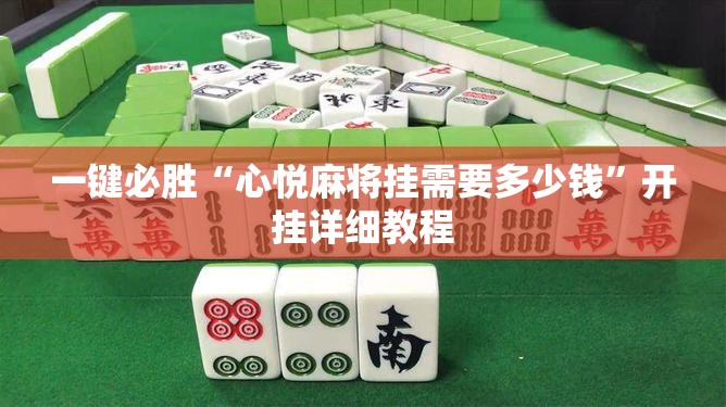 一键必胜“心悦麻将挂需要多少钱”开挂详细教程