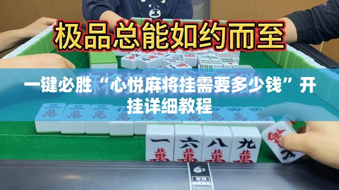 一键必胜“心悦麻将挂需要多少钱”开挂详细教程