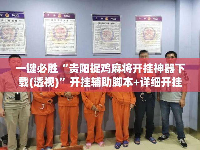 一键必胜“贵阳捉鸡麻将开挂神器下载(透视)	”开挂辅助脚本+详细开挂安装教程