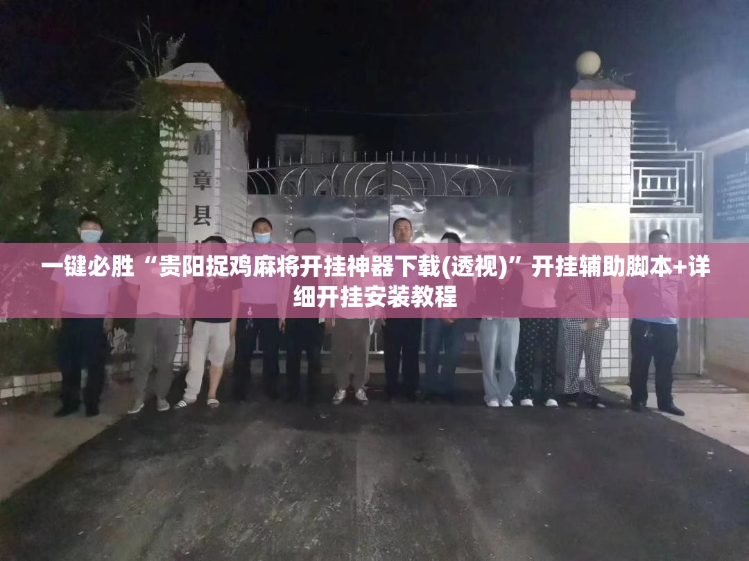 一键必胜“贵阳捉鸡麻将开挂神器下载(透视)”开挂辅助脚本+详细开挂安装教程
