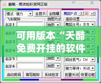可用版本“天酷免费开挂的软件叫什么(透视)	”开挂辅助脚本+详细开挂安装教程