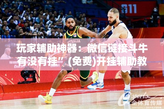 玩家辅助神器：微信链接斗牛有没有挂”(免费)开挂辅助教学(最新辅助开挂教程)