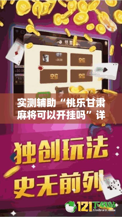 实测辅助“桃乐甘肃麻将可以开挂吗”详细开挂教程