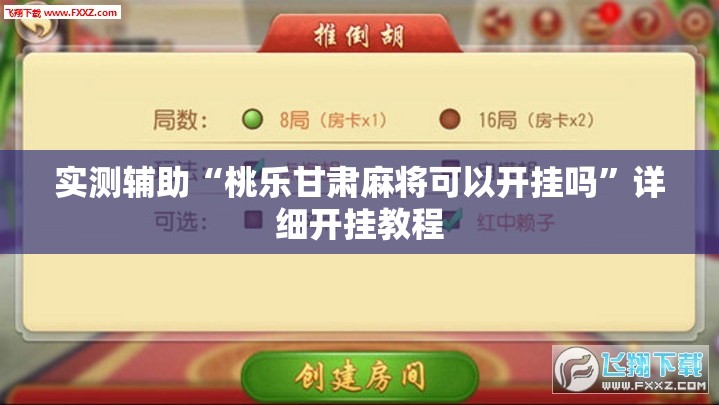 实测辅助“桃乐甘肃麻将可以开挂吗”详细开挂教程