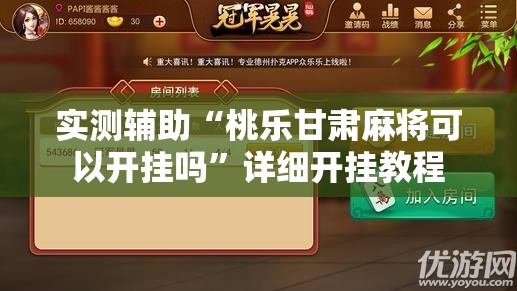 实测辅助“桃乐甘肃麻将可以开挂吗	”详细开挂教程