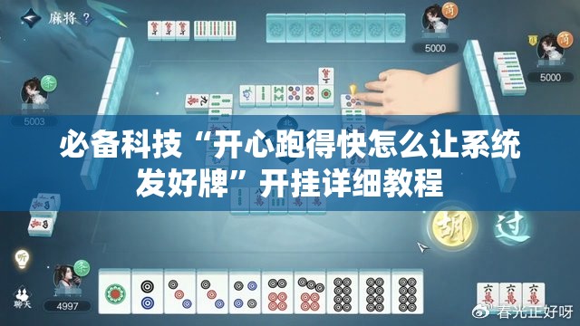 必备科技“开心跑得快怎么让系统发好牌”开挂详细教程