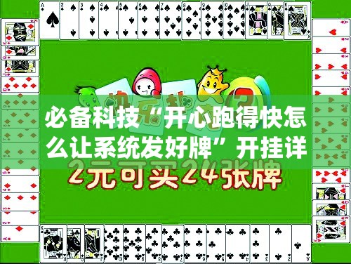 必备科技“开心跑得快怎么让系统发好牌	”开挂详细教程