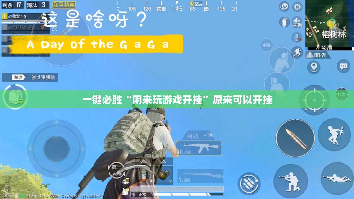 一键必胜“闲来玩游戏开挂”原来可以开挂