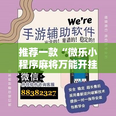 推荐一款“微乐小程序麻将万能开挂器通用版”2026开挂教程步骤
