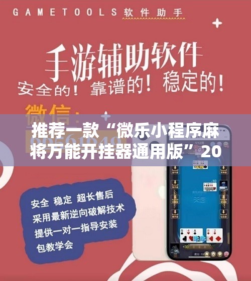 推荐一款“微乐小程序麻将万能开挂器通用版	”2026开挂教程步骤
