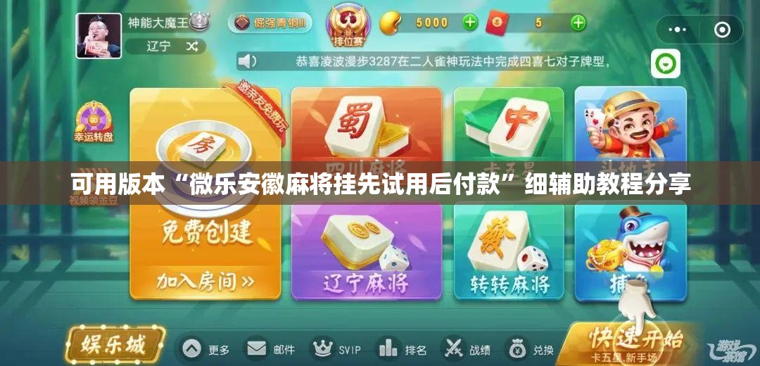 可用版本“微乐安徽麻将挂先试用后付款”细辅助教程分享
